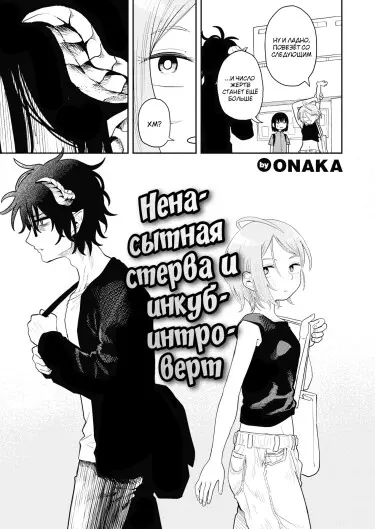 Ненасытная стерва и инкуб-интроверт Хентай манга и Додзинси