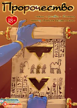 Пророчество Том - 1 Глава - 1 Хентай манга и Додзинси