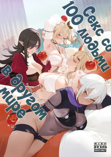 Секс со 100 людьми в другом мире Хентай манга и Додзинси