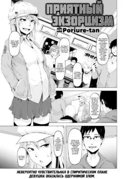 Приятный экзорцизм Том - 1 Глава - 1 Хентай манга и Додзинси