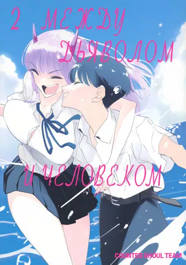 Между дьяволом и человеком Том - 1 Глава - 8 Хентай манга и Додзинси