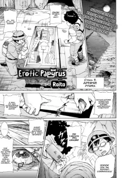 Эротичный Папирус Том - 1 Глава - 1 Хентай манга и Додзинси