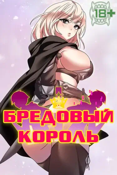 Бредовый король Том - 1 Глава - 3 Хентай манга и Додзинси