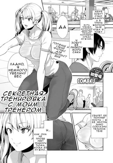 Секретная тренировка с моим тренером Хентай манга и Додзинси