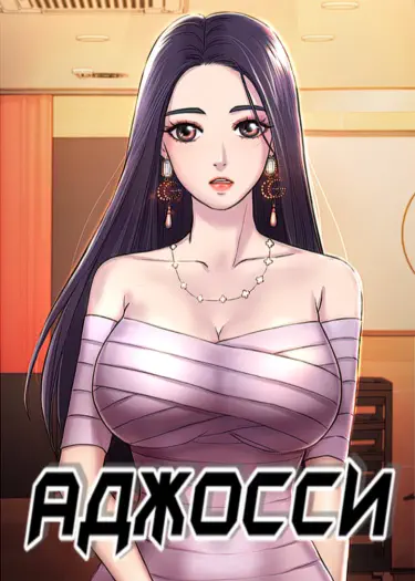 Аджосси Том - 1 Глава - 2 Хентай манга и Додзинси