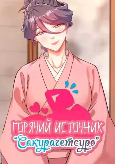 Горячий источник "Сакурагецуро" Хентай манга и Додзинси