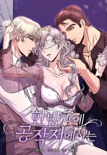 Посреди ночи, в доме герцога Хентай манга и Додзинси