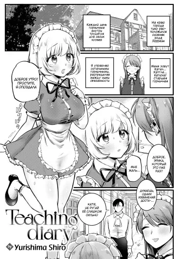Дневник обучения Хентай манга и Додзинси