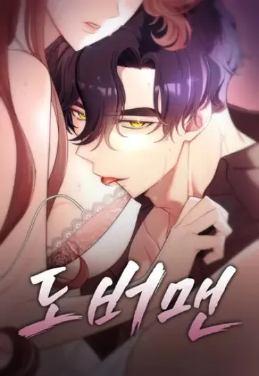 Доберман Том - 1 Глава - 20 Хентай манга и Додзинси