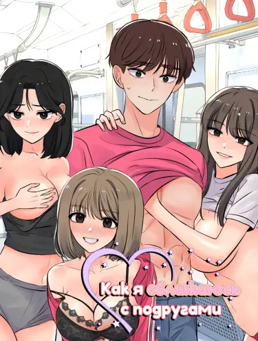 Как я сближаюсь с подругами Хентай манга и Додзинси