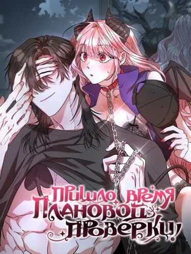 Пришло время плановой проверки! Хентай манга и Додзинси