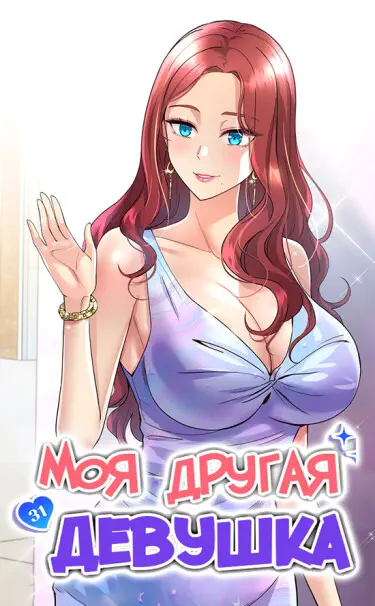 Моя другая девушка Том - 1 Глава - 21 Хентай манга и Додзинси