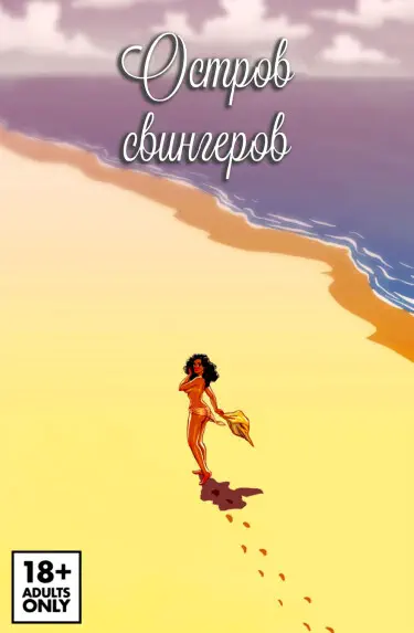 Остров свингеров Хентай манга и Додзинси