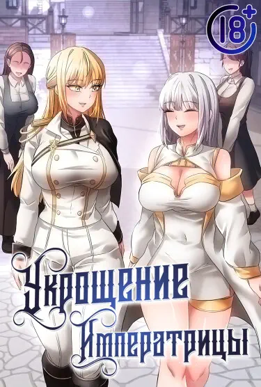 Укрощение императрицы Том - 1 Глава - 25 Хентай манга и Додзинси
