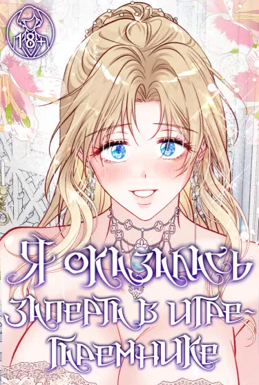 В плену ужасной игры в жанре обратного гарема Том - 1 Глава - 21 Хентай манга и Додзинси