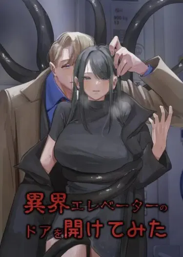 Я открыла дверь потустороннего лифта Хентай манга и Додзинси