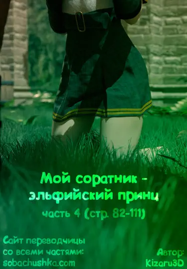 Мой соратник - эльфийский принц Хентай манга и Додзинси