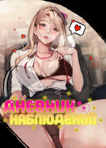 Дневник наблюдений Том - 1 Глава - 22 Хентай манга и Додзинси