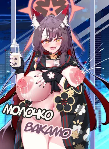 Молочко Вакамо Хентай манга и Додзинси