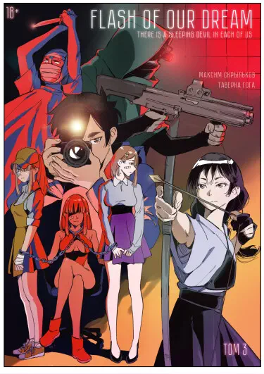 Вспышка нашей мечты Хентай манга и Додзинси