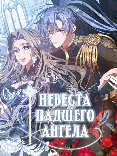 Невеста падшего ангела Хентай манга и Додзинси