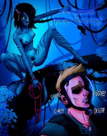 Не трахай дикую природу Хентай манга и Додзинси