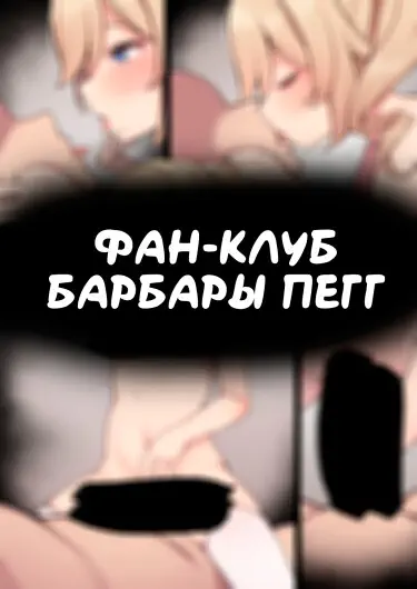 Фан-клуб Барбары Хентай манга и Додзинси