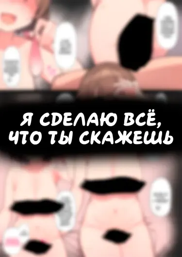 Я сделаю все, что ты скажешь! Хентай манга и Додзинси
