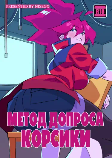 Метод допроса Корсики Хентай манга и Додзинси