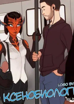 Ксенобиология Том - 1 Глава - 1 Хентай манга и Додзинси