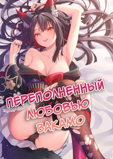 Переполненный любовью Вакамо Хентай манга и Додзинси