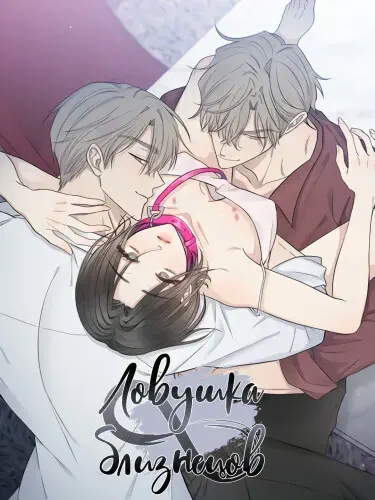 Ловушка для близнецов Том - 1 Глава - 22 Хентай манга и Додзинси