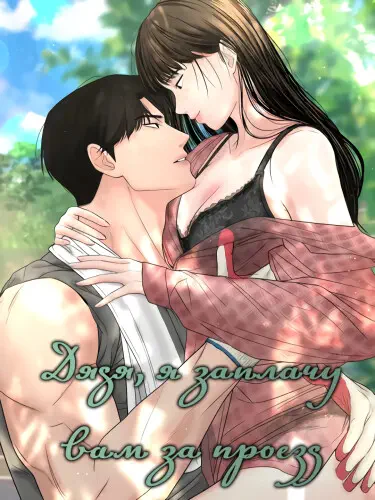 Дядя, я заплачу вам за проезд Том - 1 Глава - 20 Хентай манга и Додзинси