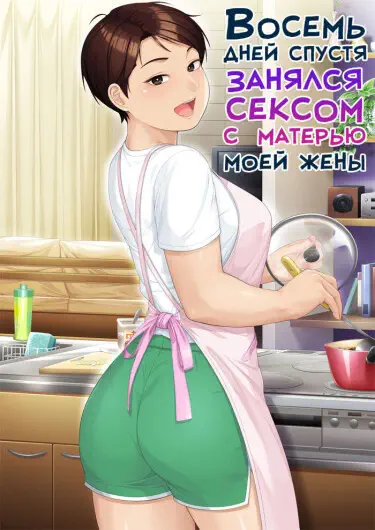 Восемь дней спустя занялся сексом с матерью моей жены Хентай манга и Додзинси