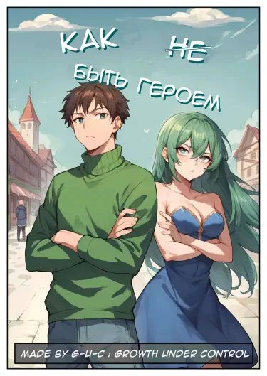 Как быть героем Том - 1 Глава - 4 Хентай манга и Додзинси