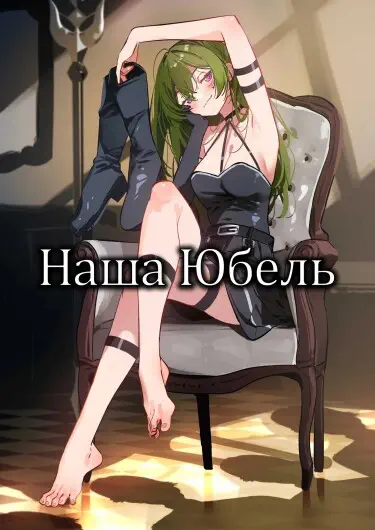 Наша Юбель Хентай манга и Додзинси