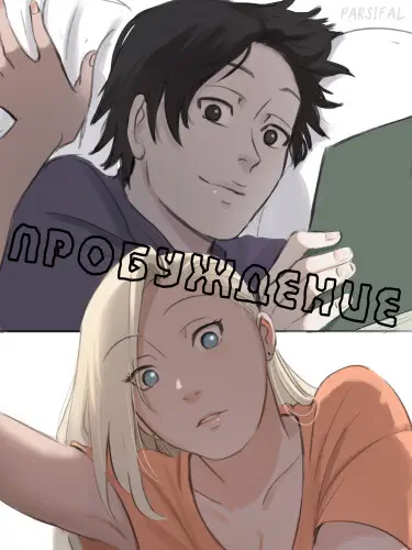 Пробуждение Хентай манга и Додзинси