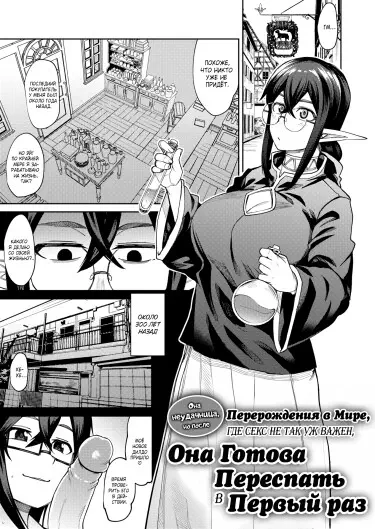 Она неудачница, но после перерождения в мире, где секс не так уж важен, она готова переспать в первый раз Хентай манга и Додзинси