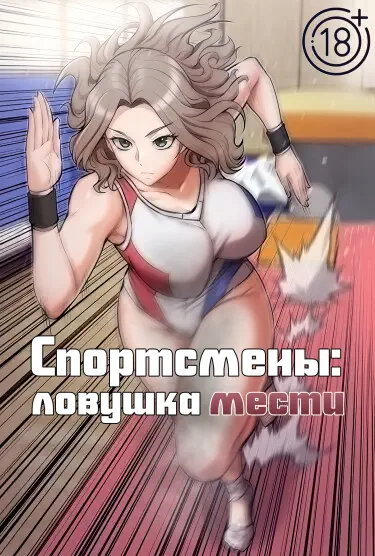 Спортсмены: Ловушка мести Том - 1 Глава - 20 Хентай манга и Додзинси