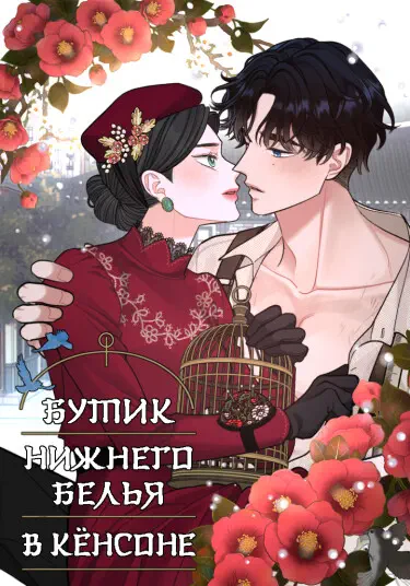 Бутик нижнего белья в Кёнсоне Том - 1 Глава - 6 Хентай манга и Додзинси