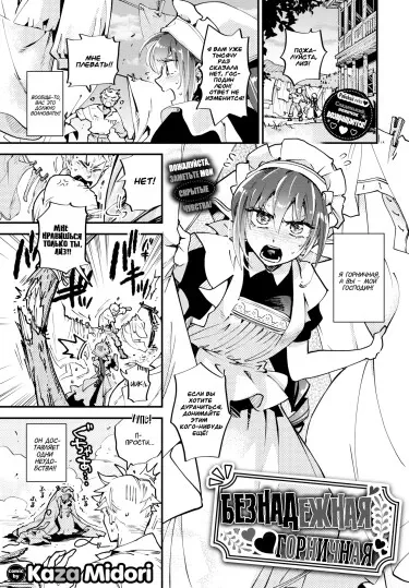 Безнадёжная горничная! Хентай манга и Додзинси