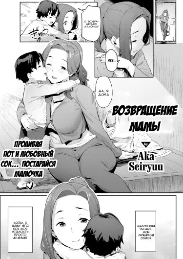 Возвращение мамы Хентай манга и Додзинси