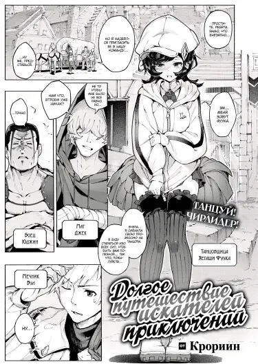 Долгое путешествие авантюристов Хентай манга и Додзинси