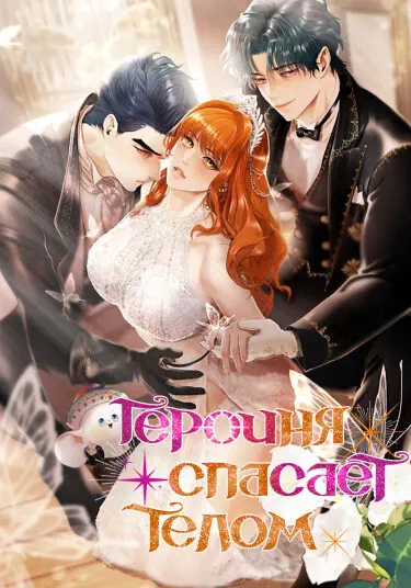 Героиня спасает телом Хентай манга и Додзинси