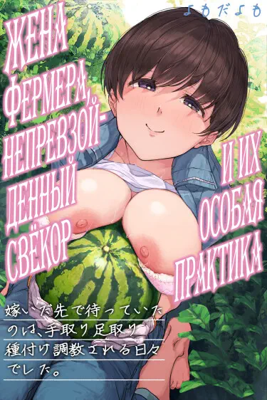 Жена фермера, непревзойденный свёкор и их особая практика Хентай манга и Додзинси