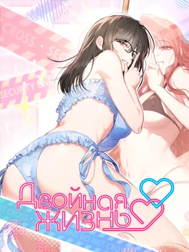 Двойная жизнь Том - 1 Глава - 18 Хентай манга и Додзинси