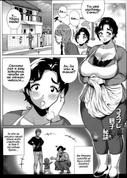 Секретный косплей любви матери и сына Том - 1 Глава - 1 Хентай манга и Додзинси