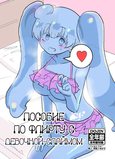 Пособие по флирту с девочкой-слаймом Хентай манга и Додзинси