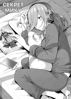 Секрет Мику Том - 1 Глава - 1 Хентай манга и Додзинси