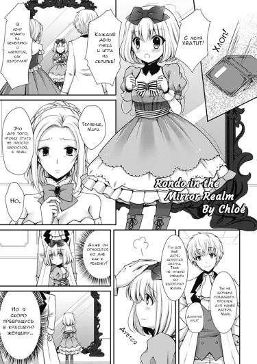 Рондо в зеркальном мире Хентай манга и Додзинси